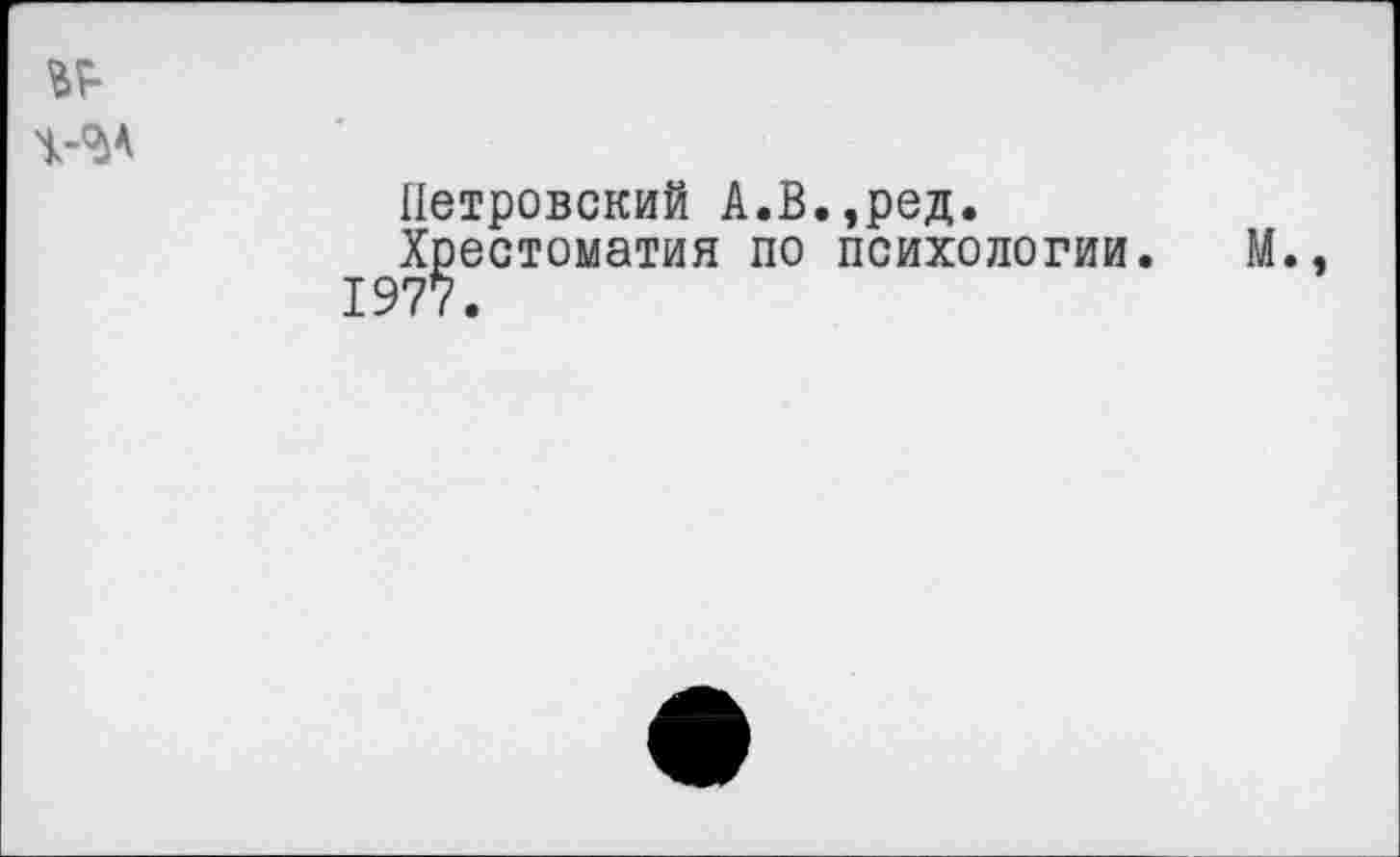 ﻿Петровский А.В.,ред.
Хрестоматия по психологии